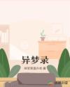 异梦录